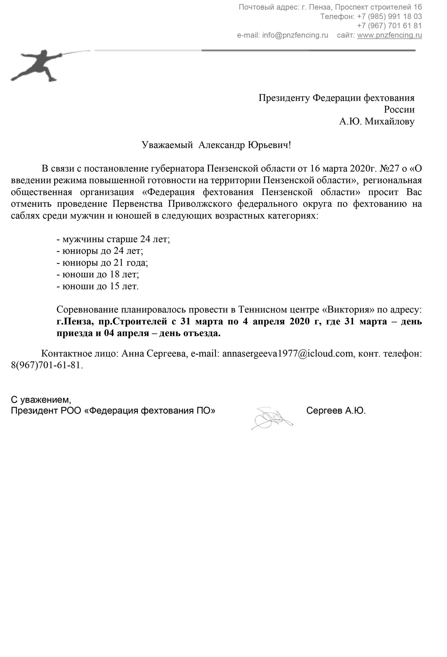 ВНИМАНИЕ! Отмена первенства ПФО на саблях, г. Пенза, 01-04.04.2020 -  Федерация фехтования России