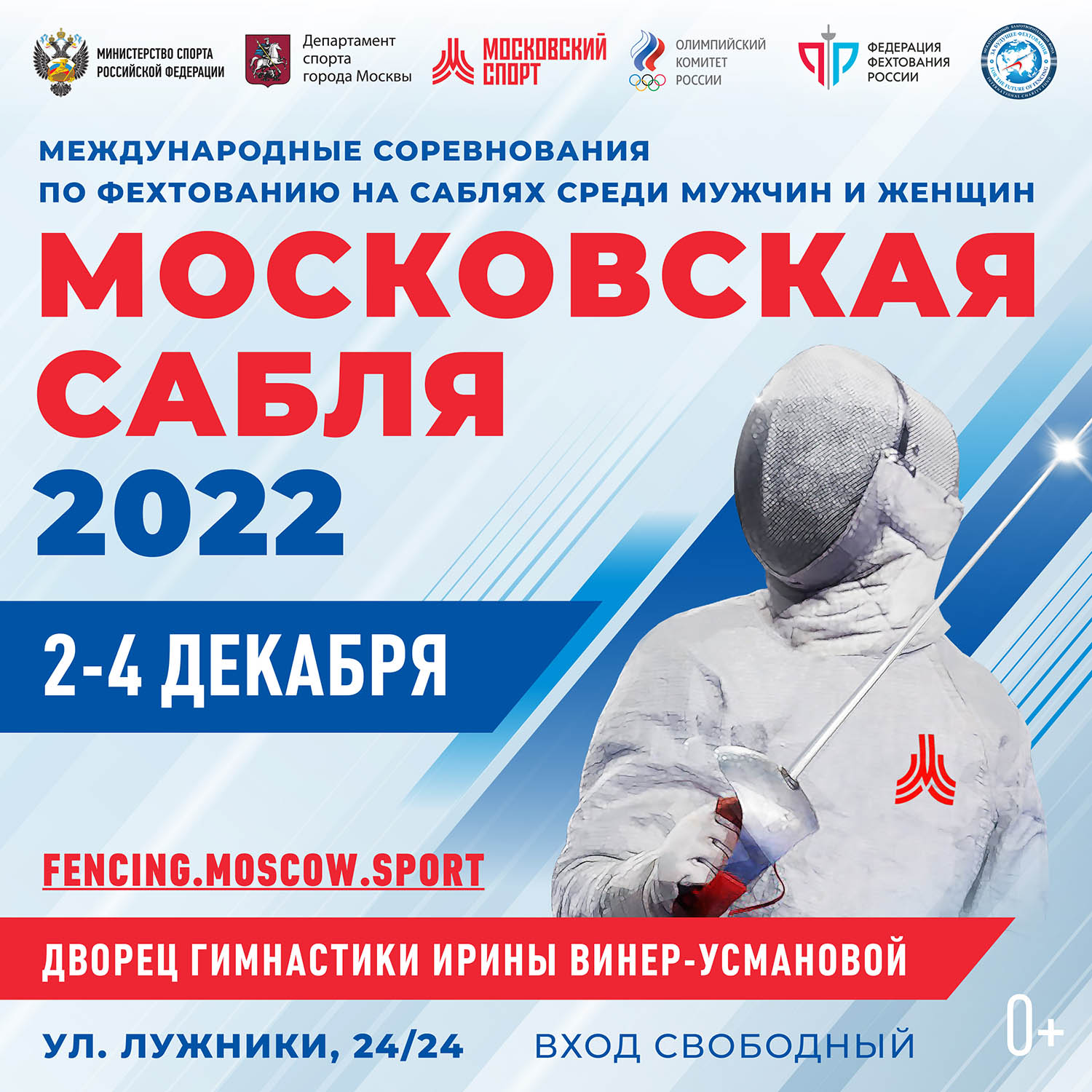 Московская сабля – 2022 - Федерация фехтования России